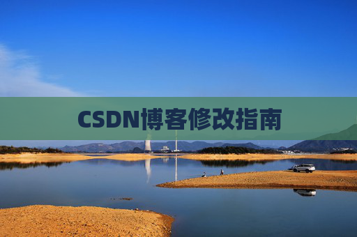 CSDN博客修改指南